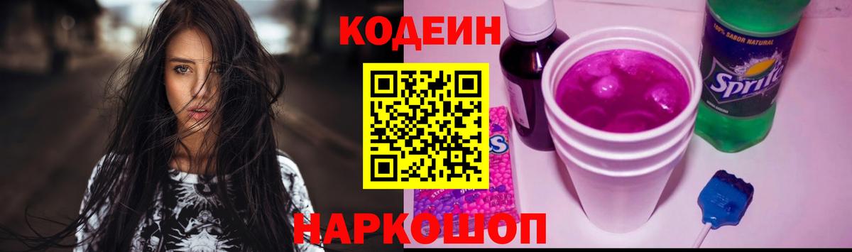 Codein Purple Drank  Вход с VPN  Кыштым 